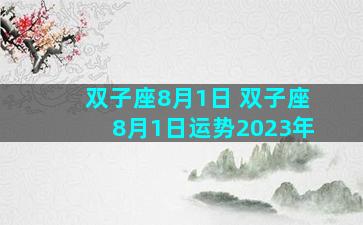 双子座8月1日 双子座8月1日运势2023年